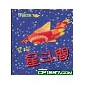 穿梭星斗間