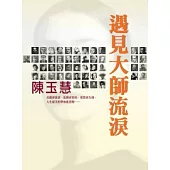遇見大師流淚