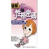 破解你的性格密碼