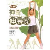 神奇伸展操