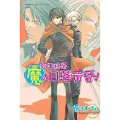 來日將是魔的日落黃昏!