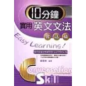 十分鐘實用英文文法【會話篇】