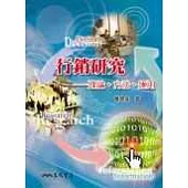 行銷研究-理論、方法、運用