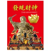 發現財神：迎富送窮的神奇捷徑