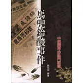 馬兜鈴酸事件(中醫藥界的熱門話題)