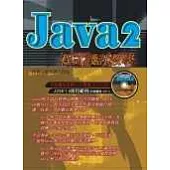 JAVA2程式設計教學(附DVD)