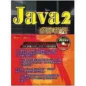 JAVA2徹底研究