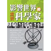 影響世界的重要科學家
