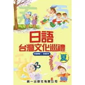 日語台灣文化巡禮-夏 (書附3CD)