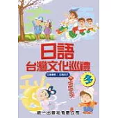日語台灣文化巡禮-冬 (書附2CD)