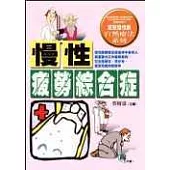 慢性疲勞綜合症