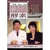 健康.美白.抗癌：神奇的酵素