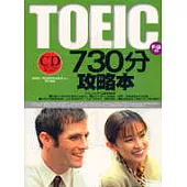 TOEIC 730分攻略本(附CD)