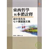 東西哲學與本體詮釋