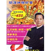 開運神機妙算(套書，拆封恕不收退)