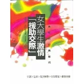 女大學生激情「援助交際」