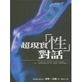 超現實「性」對話