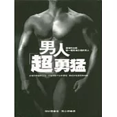 男人「超」勇猛
