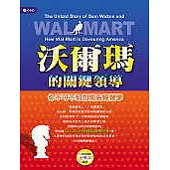 沃爾瑪的關鍵領導：你不可不知的開店經營學