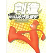 創造奇蹟的行動哲學