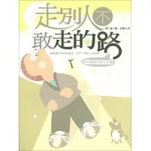 走別人不敢走的路：因材施教的放任主義