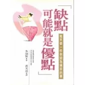 缺點可能就是優點