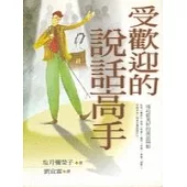 受歡迎的說話高手