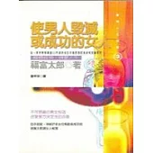 使男人毀滅或成功的女人