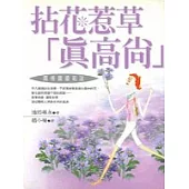 拈花惹草「真高尚」
