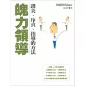 魄力領導：讚美、斥責、指導的方法
