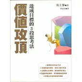 價值攻頂：達成目標的3段思考法