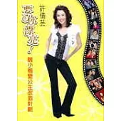 要你漂亮!─醜小鴨變公主改造計劃