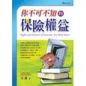 你不可不知的保險權益