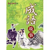 成語故事(握可讀版)