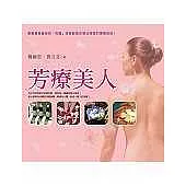 芳療美人：最受歡迎的美容沙龍『肯園』芳療師教你精油按摩的療癒祕訣!