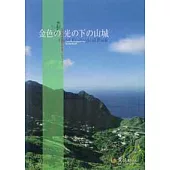 黃金博物園區日文導覽手冊-金色之光之下之山城
