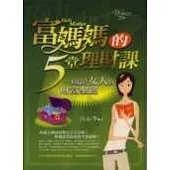 富媽媽的五堂理財課《一本屬於女人的財富聖經》