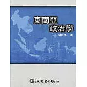 東南亞政治學