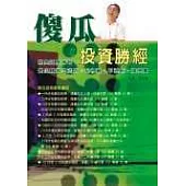 傻瓜投資勝經