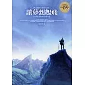 讓夢想起飛-敢想敢做就會成功