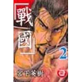 戰國 2