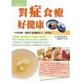 對症食療好健康
