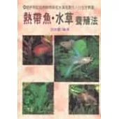 熱帶魚水草養殖法