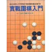 實戰圍棋入門