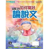 中小學生如何寫好論說文