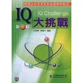 IQ大挑戰(第一輯)