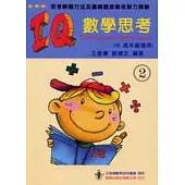 IQ數學思考(二)(中、高年級適用)