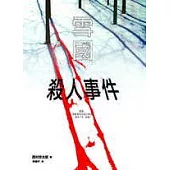 雪國殺人事件