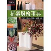 花器風格事典