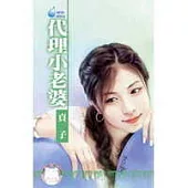 代理小老婆-第三者之三(限)